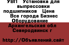 УВП-1 Установка для выпрессовки подшипников › Цена ­ 111 - Все города Бизнес » Оборудование   . Архангельская обл.,Северодвинск г.